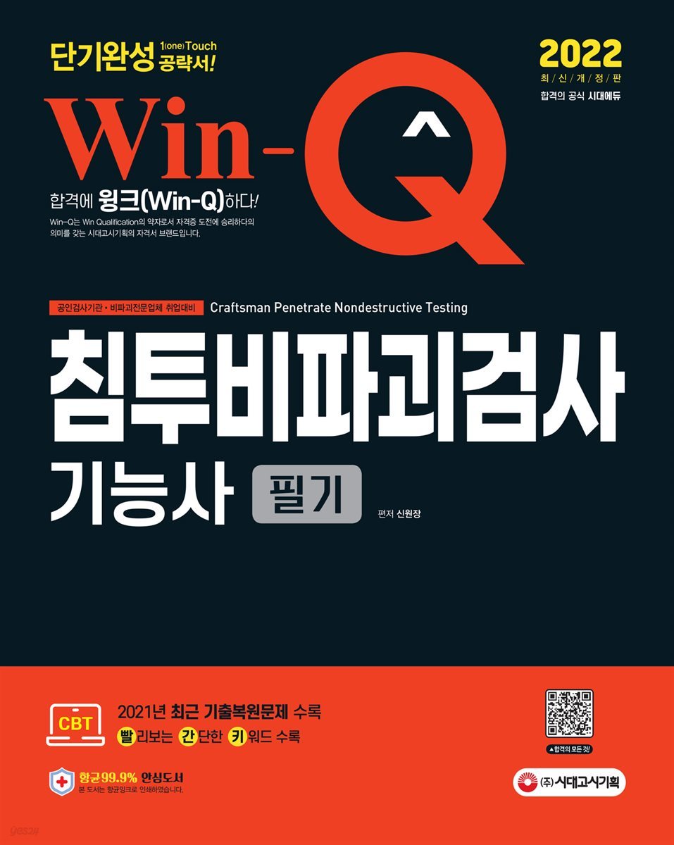 2022 Win-Q 침투비파괴검사기능사 필기 단기완성