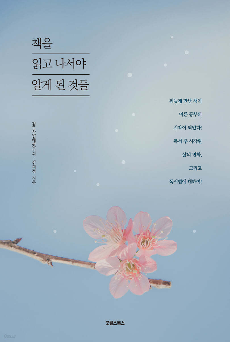 책을 읽고 나서야 알게 된 것들