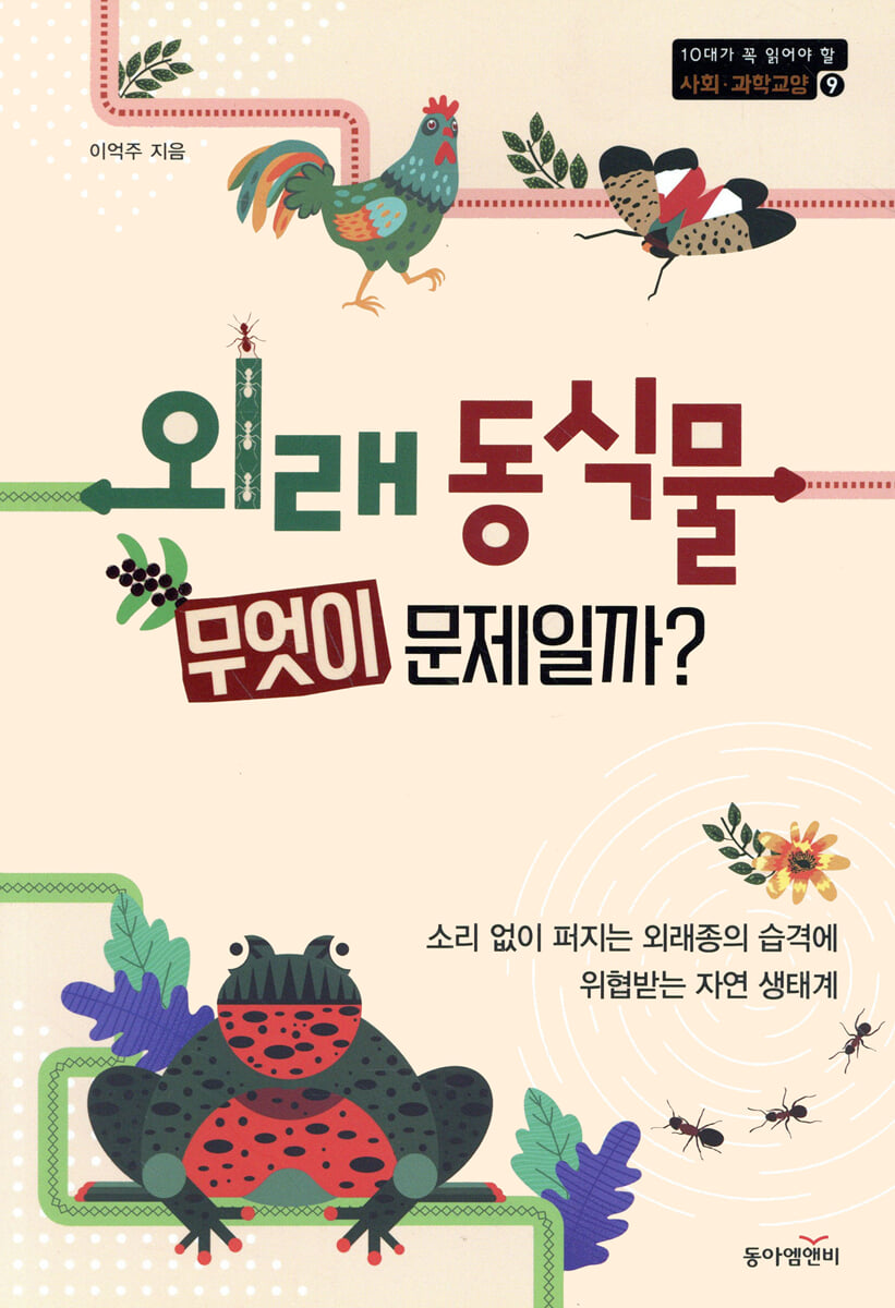 외래 동식물 무엇이 문제일까?