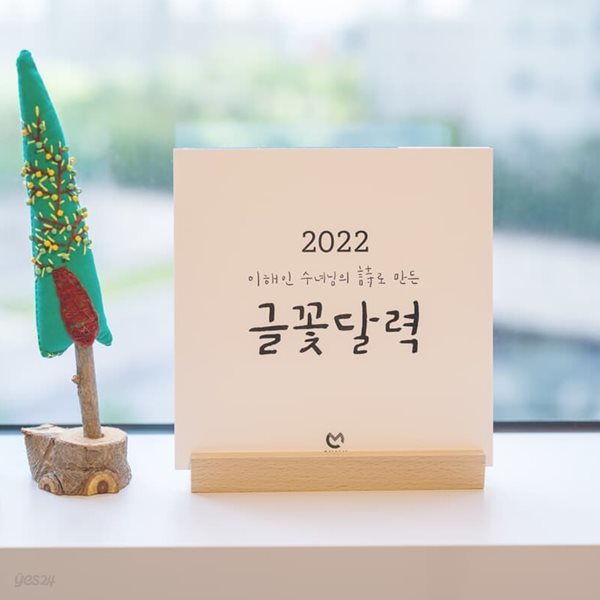 2022년캘린더 글꽃달력 탁상달력 예쁜달력 이해인수녀님 희망글귀 한정판으로 제작 2022년달력