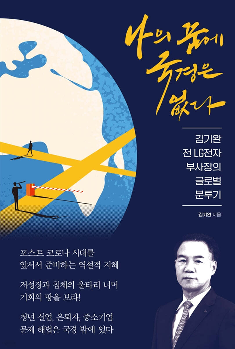 나의 꿈에 국경은 없다