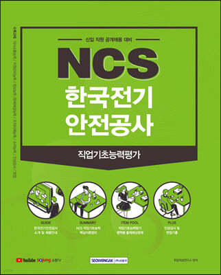 2021 NCS 한국전기안전공사 직업기초능력평가 