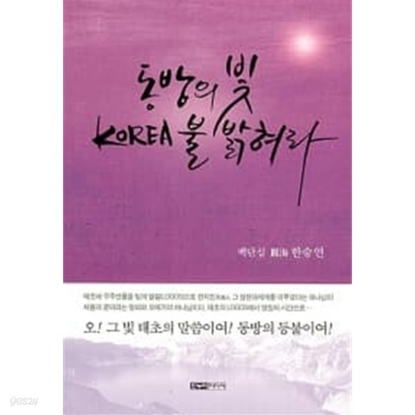 [중고샵] 동방의 빛 Korea 불 밝혀라 - 예스24 [중고샵]동방의 빛 Korea 불 밝혀라 - 예스24