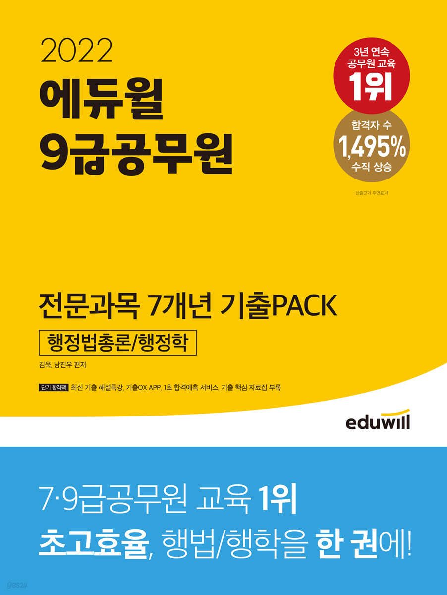 2022 에듀윌 9급공무원 전문과목 7개년 기출PACK: 행정법총론/행정학