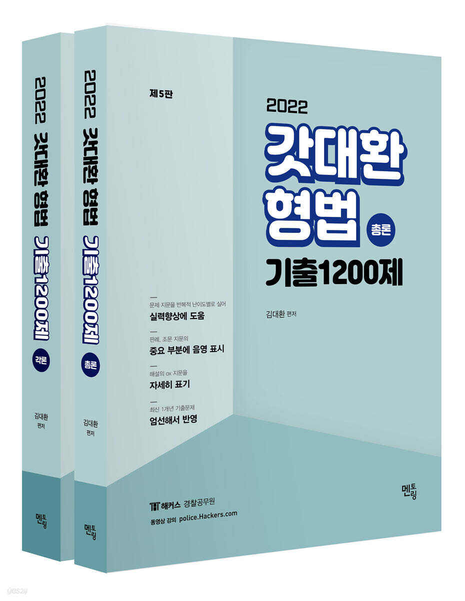 2022 갓대환 형법 기출 1200제