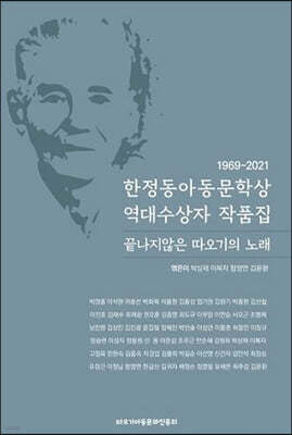 1969~2021 한정동아동문학상 역대수상자 작품집