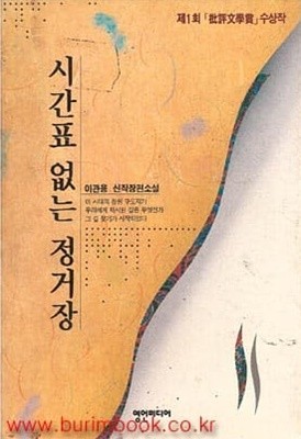 1992년 초판 시간표 없는 정거장