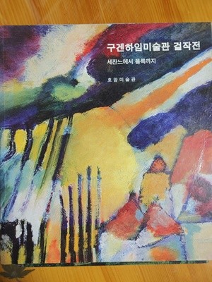 구겐하임미술관 걸작선 세잔느에서폴룩까지 호암미술관