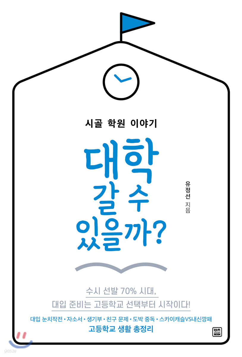 대학 갈 수 있을까?