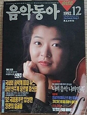 음악동아(1992년 12월호)   