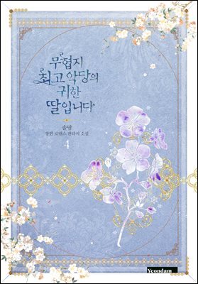 무협지 최고 악당의 귀한 딸입니다 4권