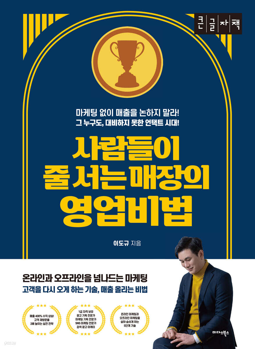 사람들이 줄 서는 매장의 영업비법 [큰글자책]