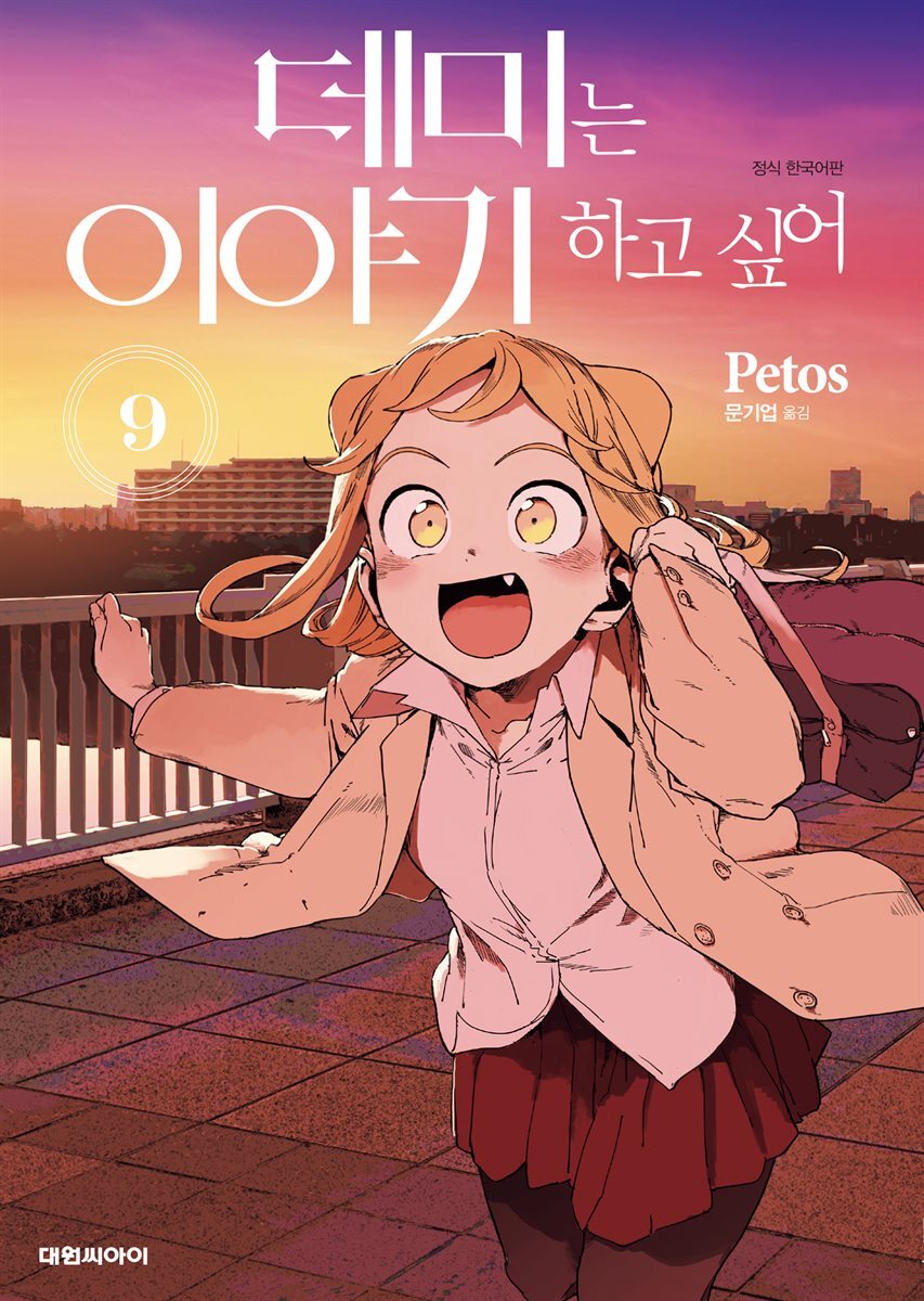 데미는 이야기하고 싶어 09권