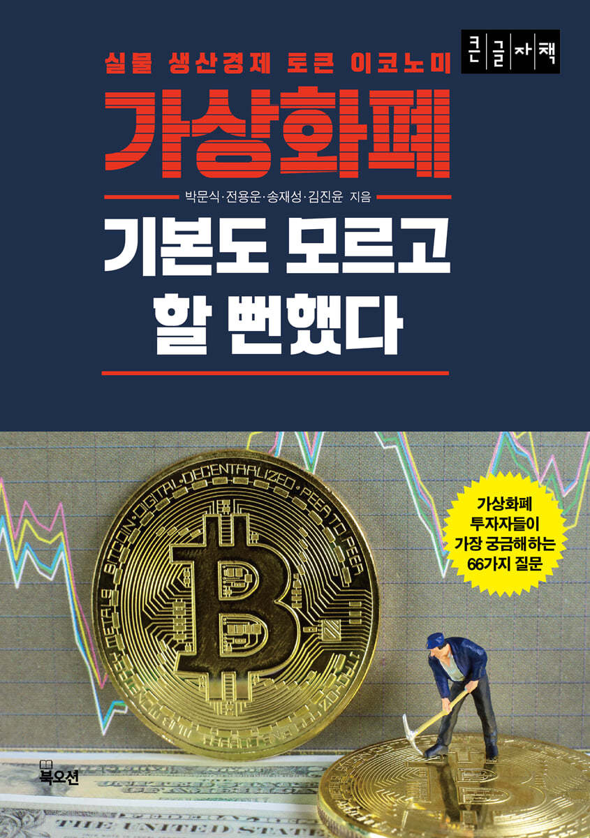 가상화폐 기본도 모르고 할 뻔했다 (큰글자책) | 김진윤 | 북오션 - 예스24