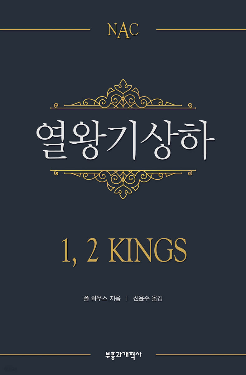 NAC 열왕기상하