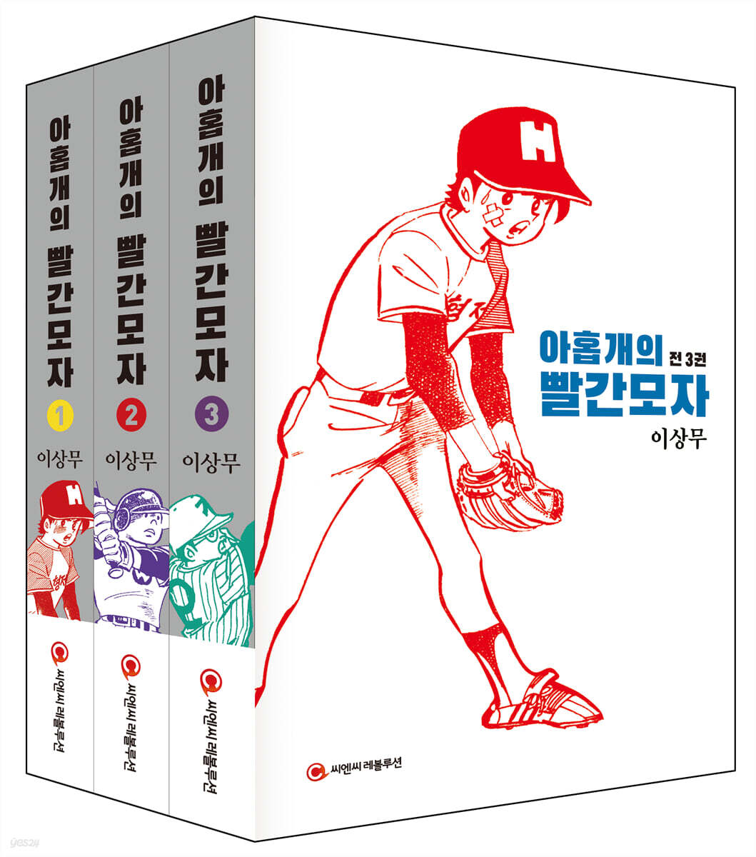 아홉개의 빨간모자 1~3 세트