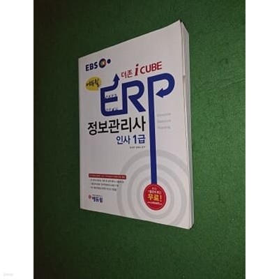 EBS 에듀윌 ERP 정보관리사 인사 1급