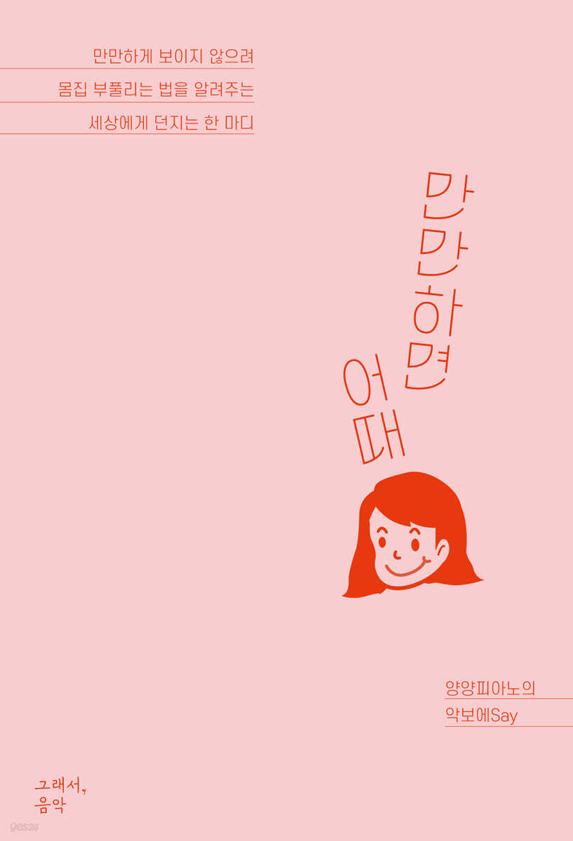 만만하면 어때