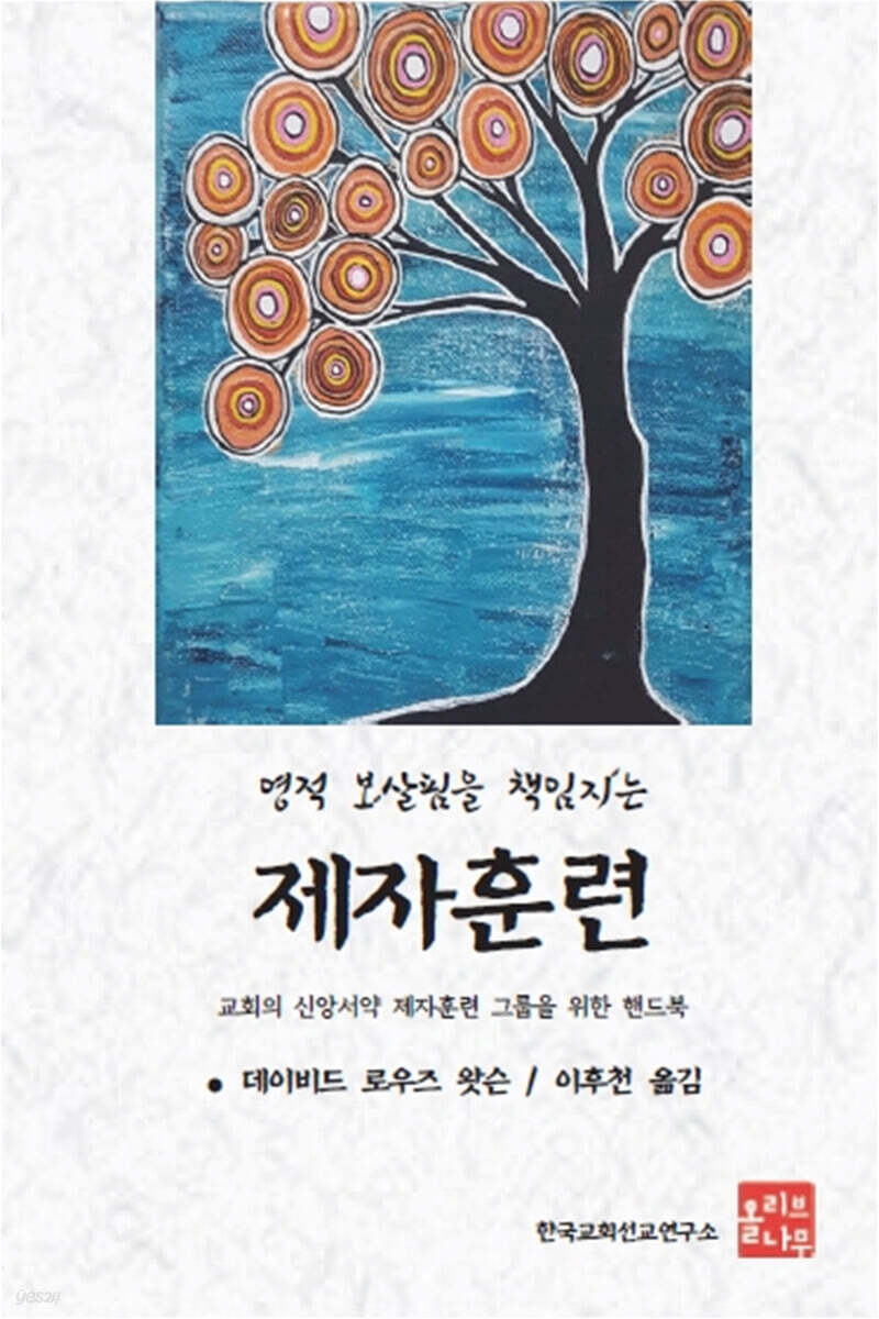 영적 보살핌을 책임지는 제자훈련