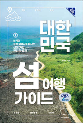대한민국 섬 여행 가이드 