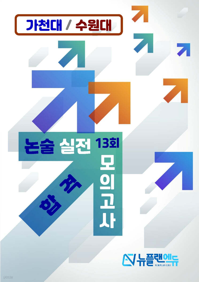 가천대 수원대 합격 논술 실전 모의고사 13회 (2022년용)