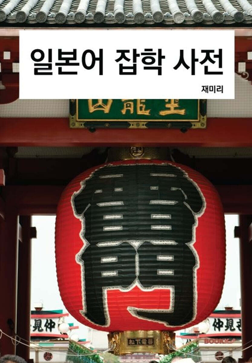 일본어 잡학 사전