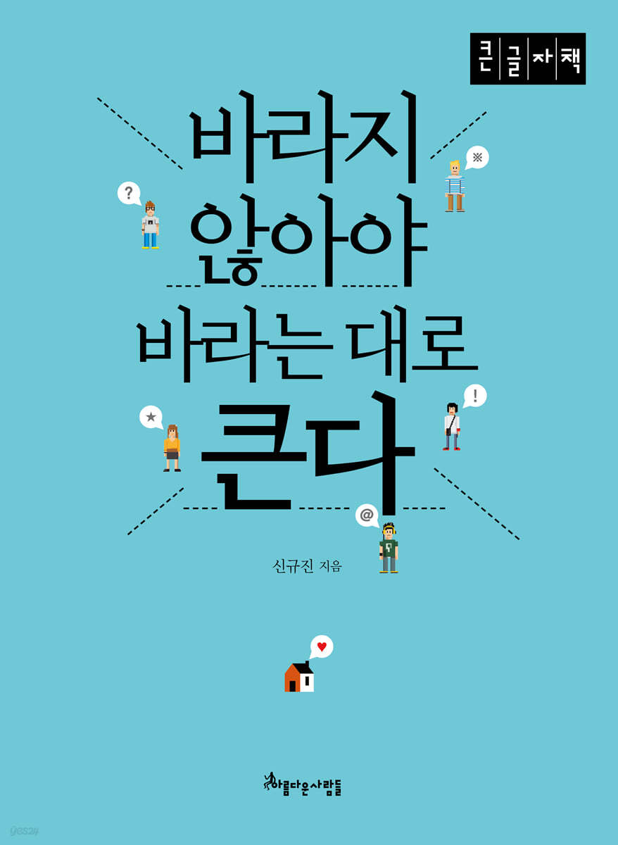 바라지 않아야 바라는대로 큰다 (큰글자책)