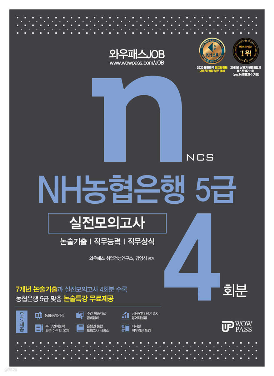 와우패스JOB NH농협은행 5급 실전모의고사 4회분