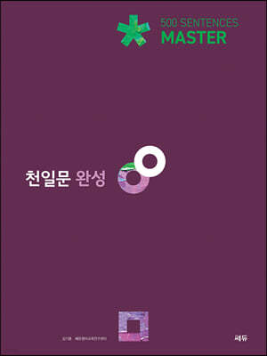 천일문 완성 Master 500 Sentences