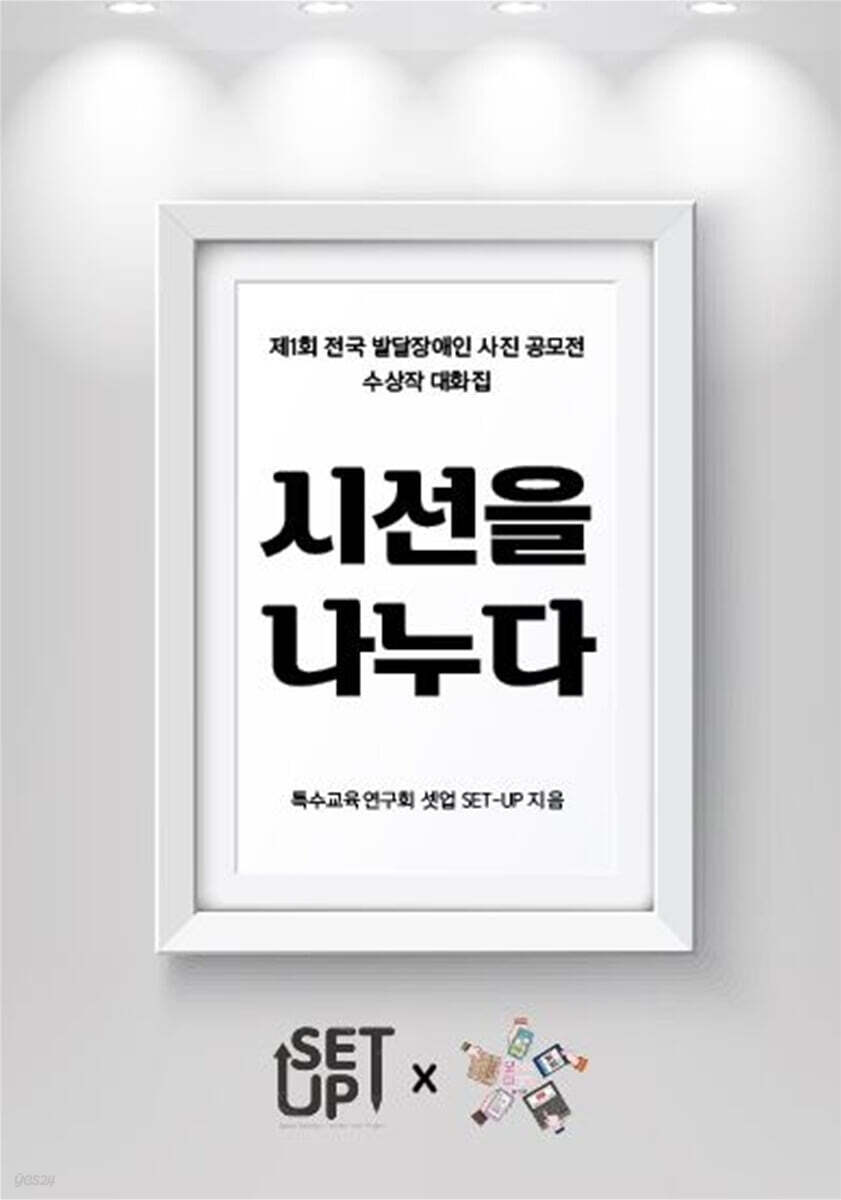 시선을 나누다