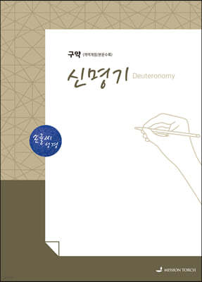 손글씨성경 구약 : 신명기