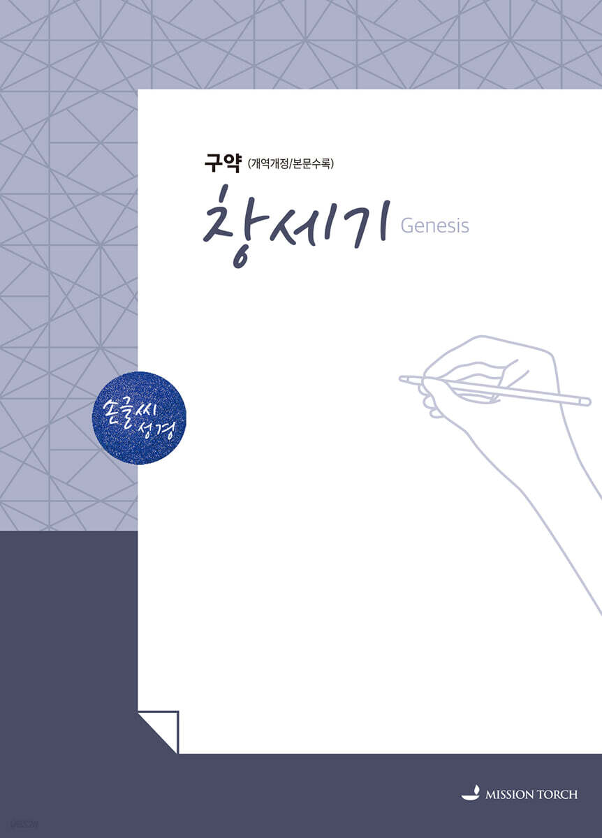 손글씨성경 구약 : 창세기