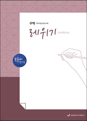 손글씨성경 구약 : 레위기