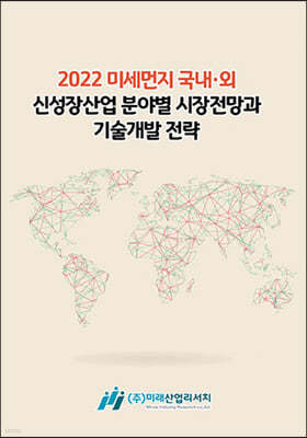 2022 미세먼지 국내·외 신성장산업 분야별 시장전망과 기술개발 전략