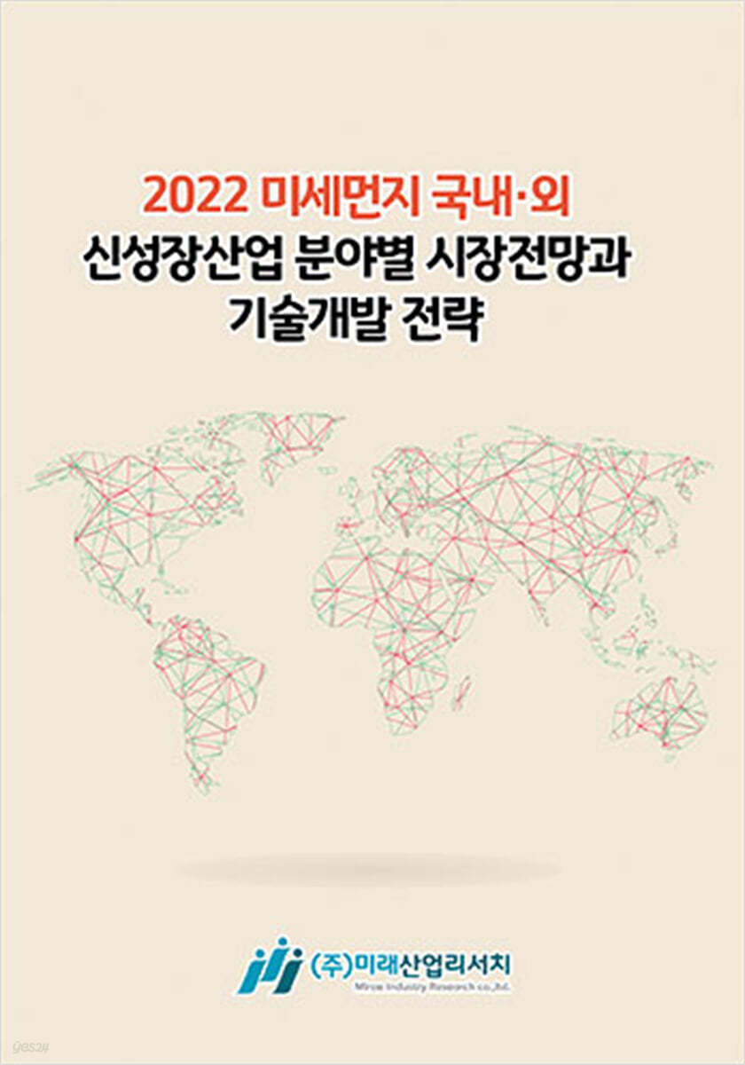 2022 미세먼지 국내·외 신성장산업 분야별 시장전망과 기술개발 전략 예스24