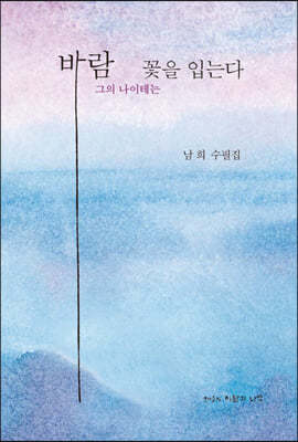 바람 그의 나이테는 꽃을 입는다