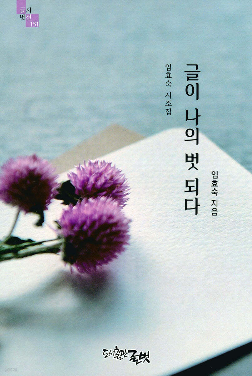 글이 나의 벗 되다
