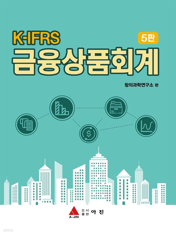 K-IFRS 금융상품회계 (5판)