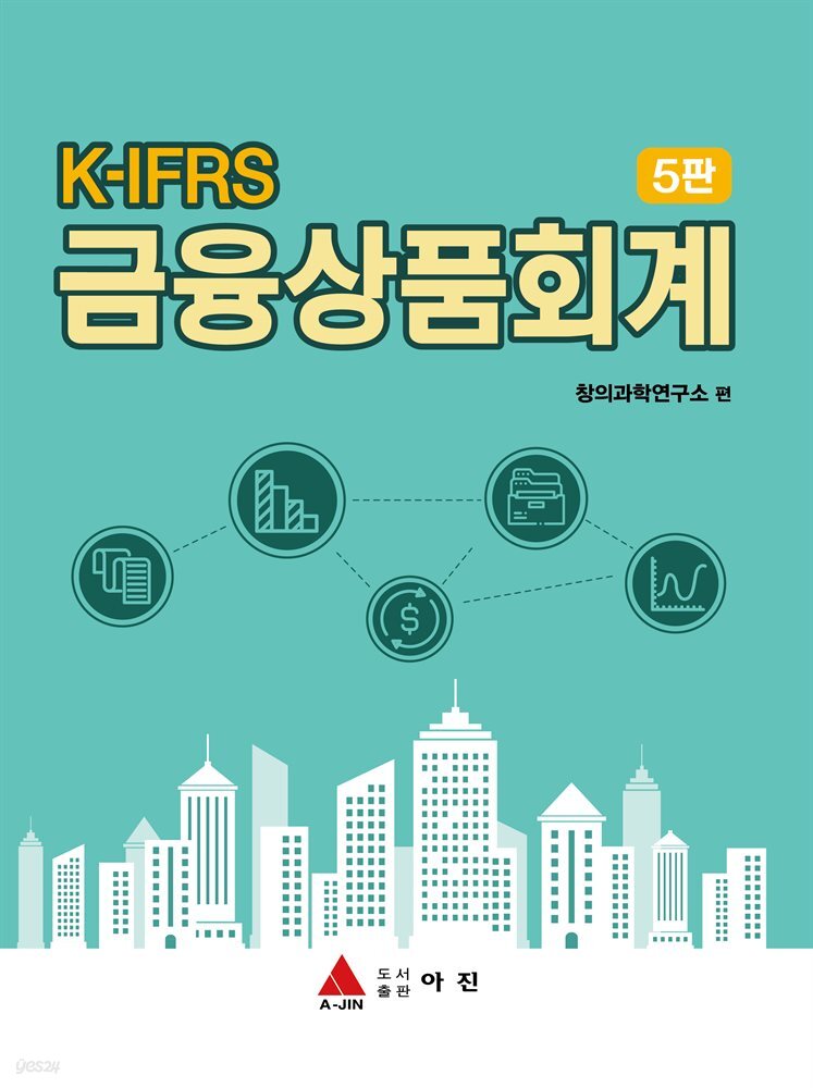 K-IFRS 금융상품회계 (5판)