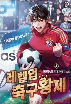 레벨업 축구황제 4