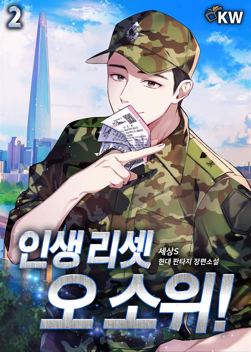 [대여] 인생 리셋 오 소위! 02권