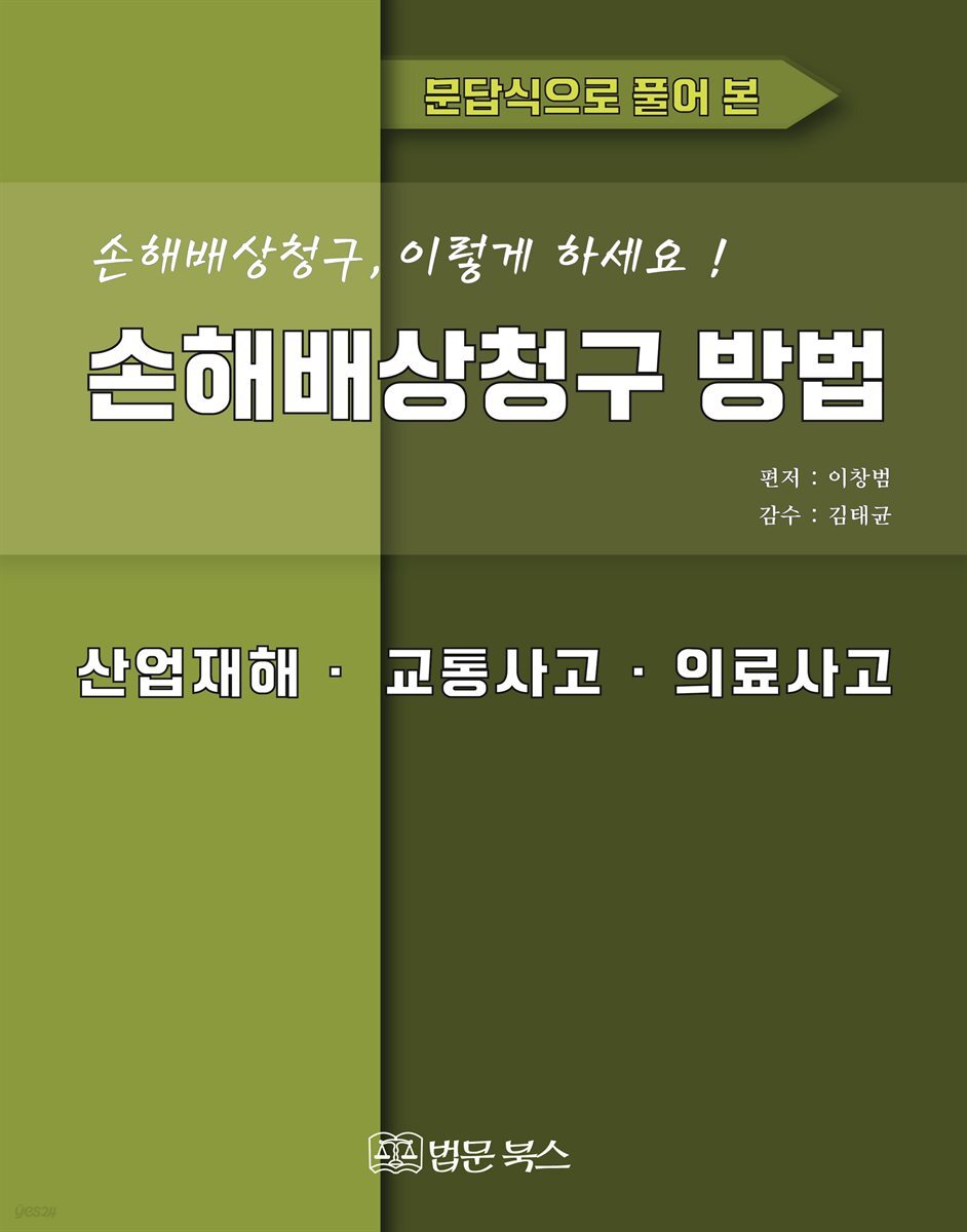 손해배상청구 방법 (산업재해·교통사고·의료사고)