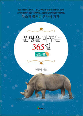 운명을 바꾸는 365일 실천 편