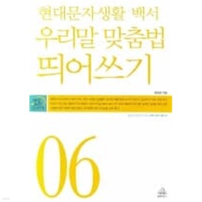 우리말 맞춤법 띄어쓰기 - 현대문자생활 백서