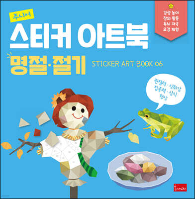 주니어 스티커 아트북 : 명절·절기