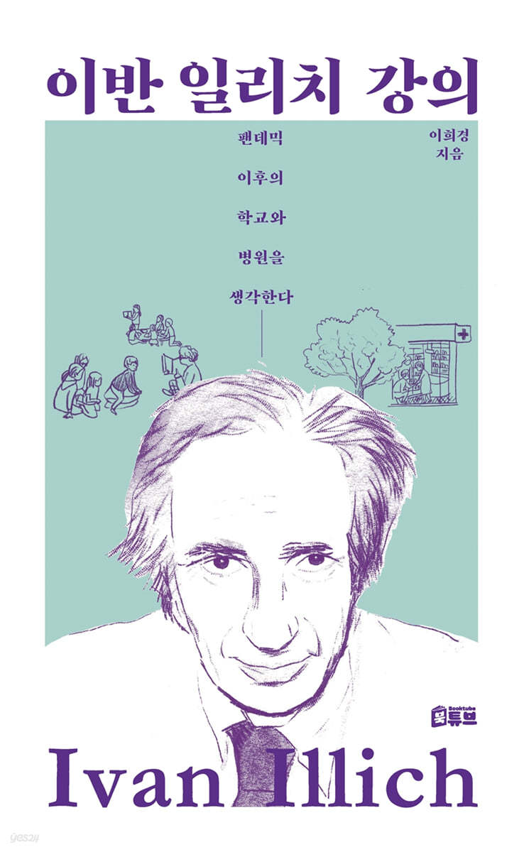이반 일리치 강의