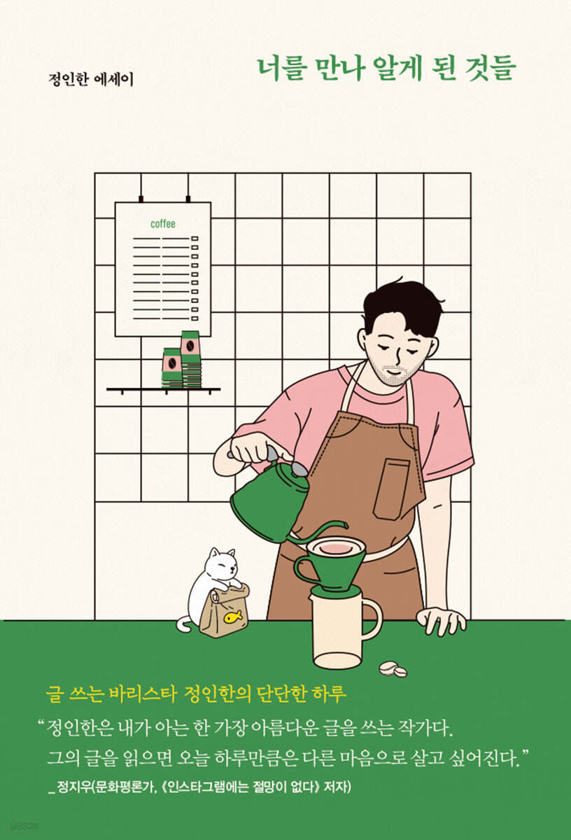 너를 만나 알게 된 것들 : 글 쓰는 바리스타 정인한의  단단한 하루