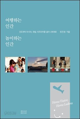 여행하는 인간, 놀이하는 인간