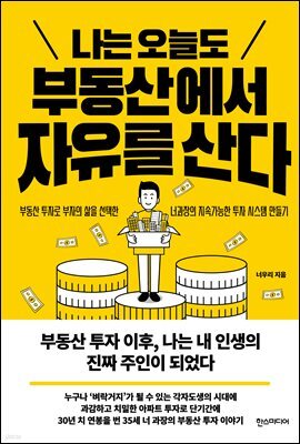나는 오늘도 부동산에서 자유를 산다