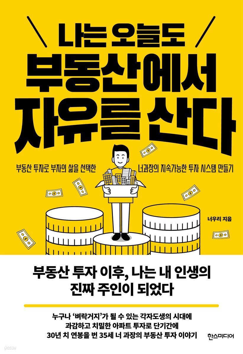 나는 오늘도 부동산에서 자유를 산다